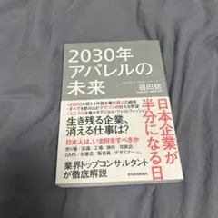 2030年アパレルの未来 日本企業が半分になる日