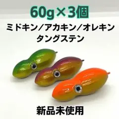 オモック型120g100gプレーン、オレキン、アカキン各1個計6個タイラバヘッド タングステン タイラバヘッド 鯛ラバジグ オレンジ 150g3個 送料