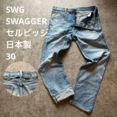 SWG SWAGGER セルビッジデニム 日本製 30のサムネイル
