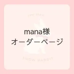 mana様オーダーページです