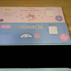 サンリオ ジッパーバッグ　Lサイズ お裾分けセット　Sanrio