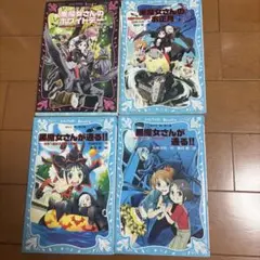 黎明様専用】黒魔女さんが通る!! 青い鳥文庫 13~16巻セット - メルカリ