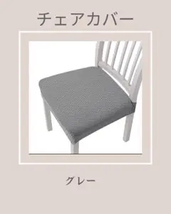 椅子カバー•チェアカバー 2枚セット　グレー