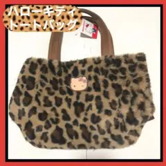 ハローキティ ヒョウ柄 トートバッグ　キティちゃん　日焼けキティ　豹柄　サンリオ