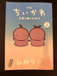 映画ちいかわ 人魚の島のひみつ 入場者特典 ひみつ本