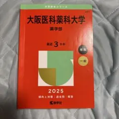 大阪医科薬科大学(薬学部) 過去問 2025 最近3ヵ年