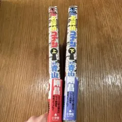 名探偵コナン ベイカー街の亡霊　上下巻セット