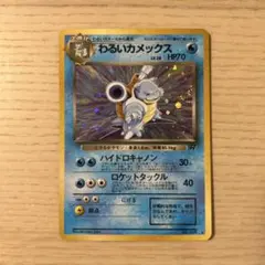 わるいカメックス ★ 第4弾拡張パック ロケット団のサムネイル