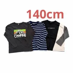 【まとめ売り】子供　男の子　長袖Tシャツ　140cm ボーイズ　トップス