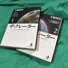手塚治虫 ザ・クレーター 文庫版 全2巻セット】 - メルカリ