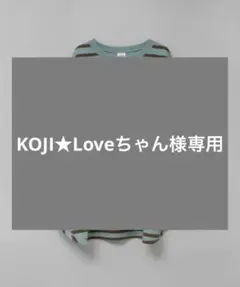 KOJI★Loveちゃん様専用
