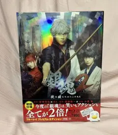 実写銀魂2 掟は破るためにこそある プレミアム・エディション「銀魂2」新品未開封