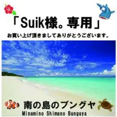 Suik様。専用