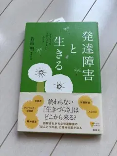 発達障害と生きる