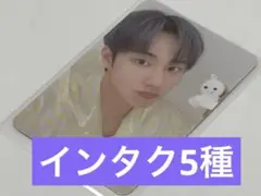 【ラスト】インタク 5種コンプ