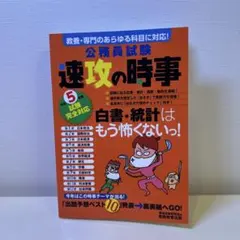 公務員試験速攻の時事令和5年度試験完全対応
