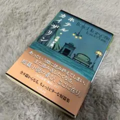 ホテル・カイザリン