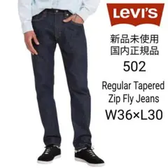 Levi's 502 新品未使用 テーパードジーンズ W36×L30 リーバイス