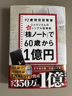 92歳現役投資家リョウジさんの超シンプル投資術 株ノート