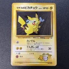 ポケモンカード旧裏　マチスのピカチュウ