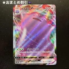 メタモンVMAX RRR S4a シャイニースターV 141/190