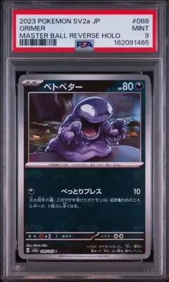 ベトベター ポケモンカード151 マスターボールミラー PSA9