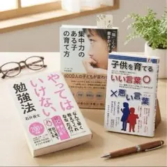 500P還元対象！【育児・学習本 3冊】やってはいけない勉強法 子育て本