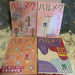 ハルメク 2025年9月号・10月号・年11月号・12月号 セット