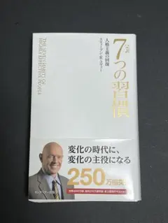 7つの習慣 スティーブン・R・コヴィー著