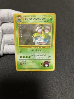 エリカのフシギバナ　ポケモンカード　旧裏