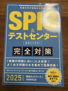 SPI3&テストセンター出るとこだけ!完全対策2025年度版