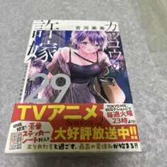 カッコウの許嫁 29巻