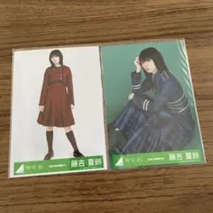 欅坂46 藤吉夏鈴 生写真