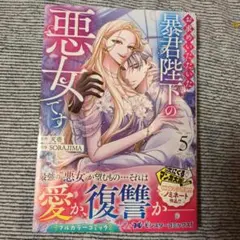 お求めいただいた暴君陛下の悪女です5巻