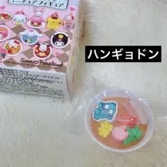 サンリオ ピューロ フードデザイン ミニチュアフィギュア ハンギョドンのサムネイル