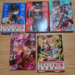 2025年最新】地縛少年花子くん0巻の人気アイテム - メルカリ
