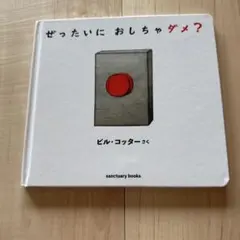 ぜったいに おしちゃダメ?