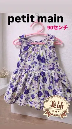 週末セール【美品】プティマイン 90 花柄ワンピース バルーン フレア