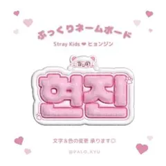 ぷっくりネームボード♡Stray Kids ヒョンジン