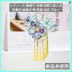 レディース 髪飾り 花嫁 花飾り 成人式 卒業式 結婚式 袴 和装 浴衣 ブルー