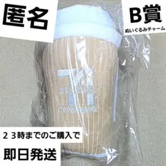 ハッピーくじ　セブンイレブン　B賞　セブンカフェぬいぐるみチャーム