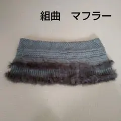 KUMIKYOKU　組曲　スヌード　ニットショール　グレーマフラー毛リアルファー