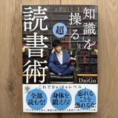知識を操る超読書術