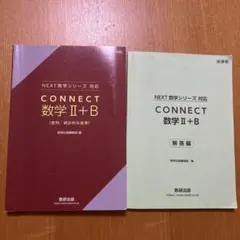 CONNECT 数学 II+B 教科書・解答編セットのサムネイル