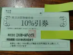 ニトリ株主優待券　10%引券　1枚　匿名配送対応