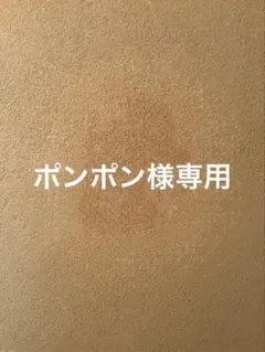 ポンポン様専用のサムネイル