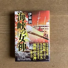 NEW 海峡の女神 伊東潤