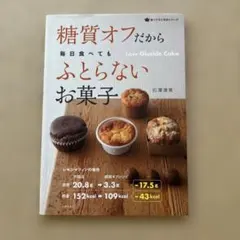 糖質オフだから毎日食べてもふとらないお菓子