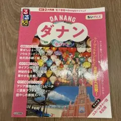 るるぶ ダナン ホイアン ちいサイズのサムネイル