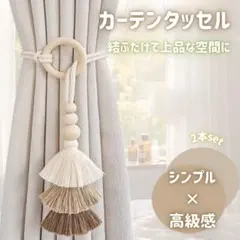 カーテンタッセル おしゃれ 来客用 ナチュラル 北欧 簡単 生活感隠しのサムネイル